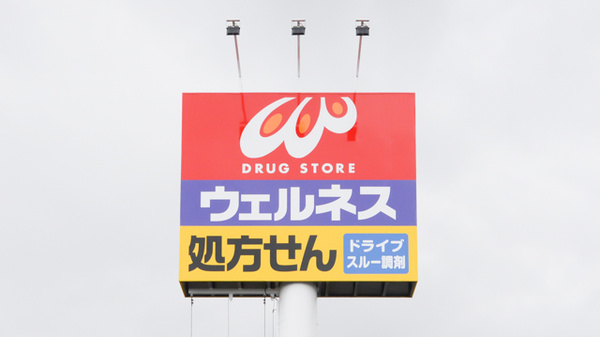 ウェルネス薬局叶店の看板