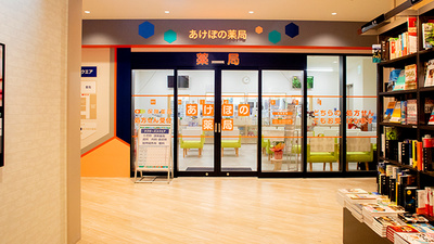 あけぼの薬局　カメイドクロック店