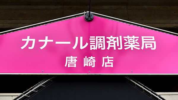 カナール調剤薬局唐崎店の看板