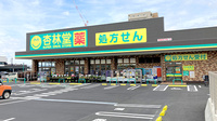 杏林堂薬局　ながいずみ中土狩店の外観