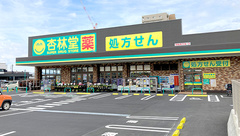 杏林堂薬局　ながいずみ中土狩店の外観