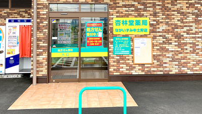 杏林堂薬局　ながいずみ中土狩店の入口