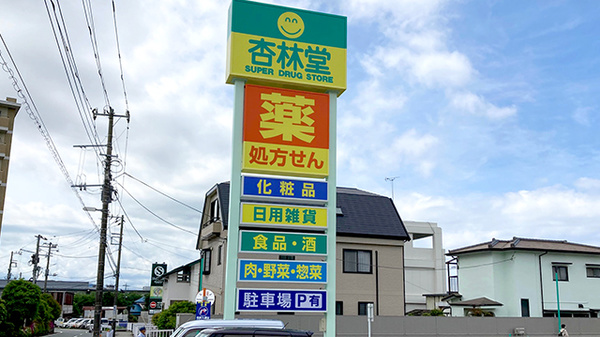 杏林堂薬局　ながいずみ中土狩店の看板