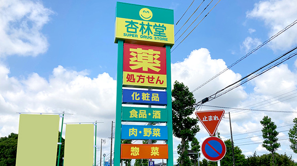 杏林堂薬局　新原店の看板