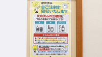 杏林堂薬局　新原店の使用済み注射針回収