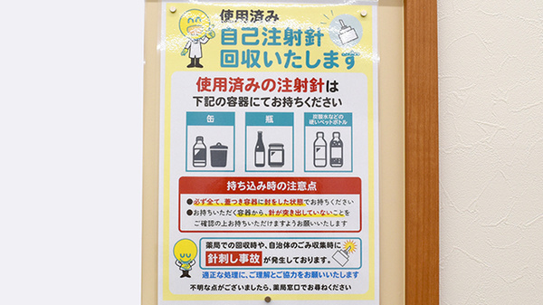 杏林堂薬局　新原店の使用済み注射針回収