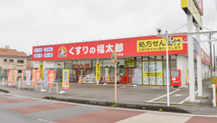 薬局くすりの福太郎　酒々井店の外観