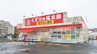 薬局くすりの福太郎　船橋古作店