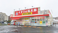 薬局くすりの福太郎　船橋古作店の外観