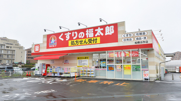 薬局くすりの福太郎　船橋古作店の外観