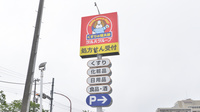 薬局くすりの福太郎　船橋古作店の看板