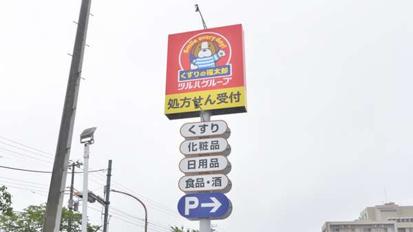薬局くすりの福太郎　船橋古作店の看板