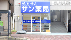 サン薬局　富雄中央店の外観
