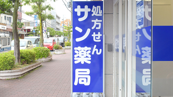サン薬局　富雄中央店の看板