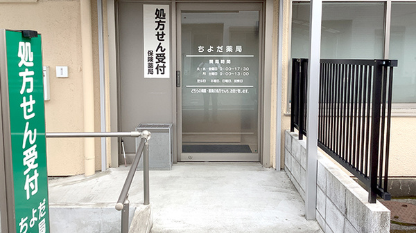 ちよだ薬局の入口