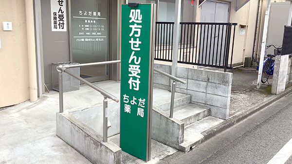 ちよだ薬局の看板
