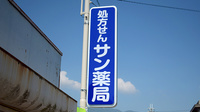 サン薬局　御所北店の看板