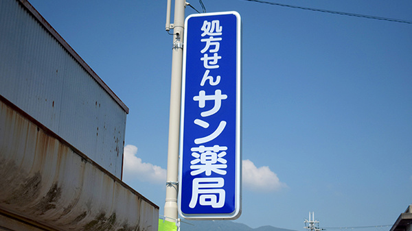 サン薬局　御所北店の看板