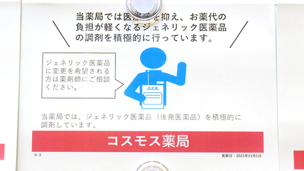 コスモス調剤薬局　多肥上町店のジェネリック対応
