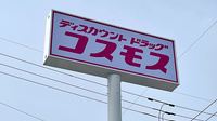 コスモス調剤薬局　多肥上町店の看板