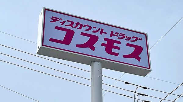 コスモス調剤薬局　多肥上町店の看板