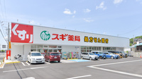 スギ薬局 三田三輪店の外観