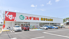 スギ薬局 三田三輪店の外観