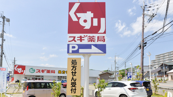 スギ薬局 三田三輪店の看板