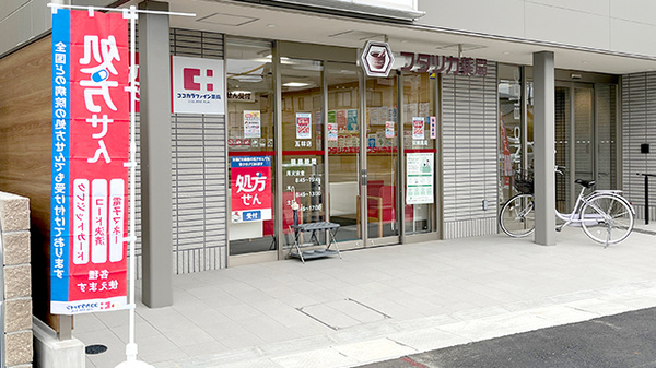 フタツカ薬局瓦林店の外観