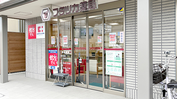 フタツカ薬局瓦林店の入口