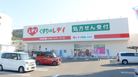 レデイ薬局　庄町店の外観