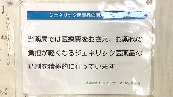 いろは薬局のジェネリック対応