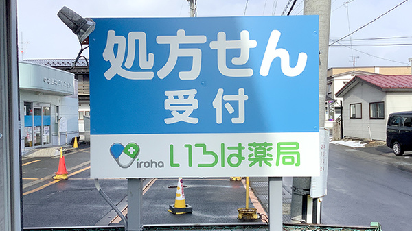 いろは薬局の看板
