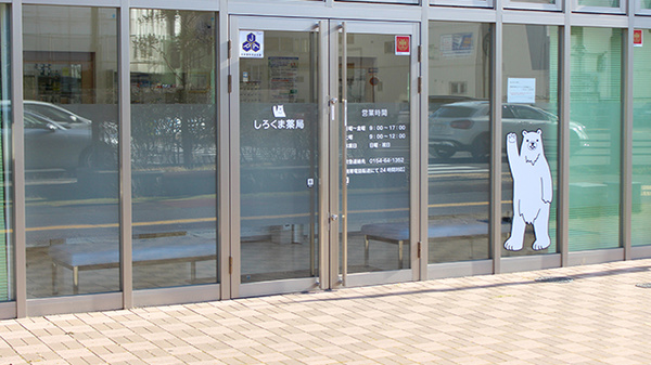 しろくま薬局釧路中央店の入口
