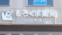 しろくま薬局釧路中央店の看板