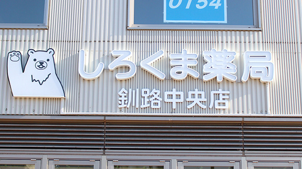 しろくま薬局釧路中央店の看板
