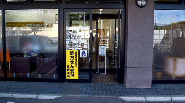 リフレ薬局 水の森店の入口