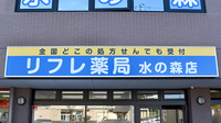 リフレ薬局 水の森店の看板