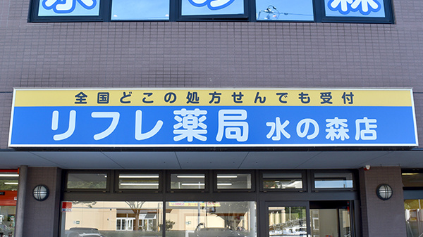 リフレ薬局 水の森店の看板