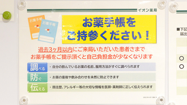 イオン薬局仙台晩翠通店のお薬手帳