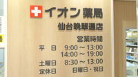 イオン薬局仙台晩翠通店の看板