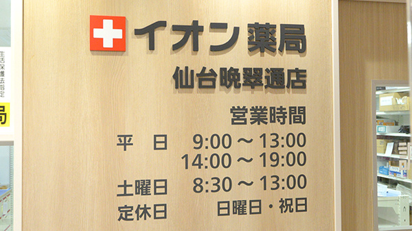 イオン薬局仙台晩翠通店の看板