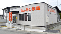 みんなの薬局中山店の外観