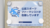 みんなの薬局中山店のスポーツファーマシスト