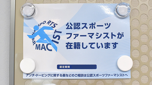 スポーツファーマシスト
