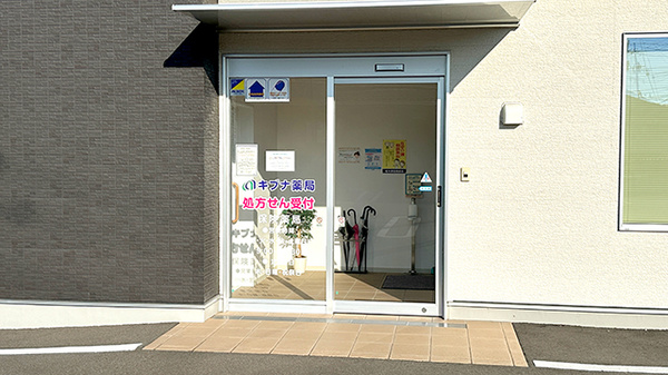 キブナ薬局の入口