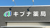 キブナ薬局の看板