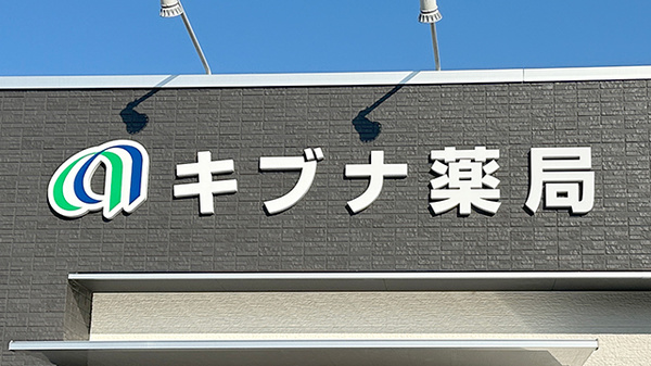 キブナ薬局の看板