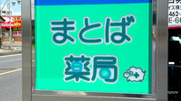 まとば薬局の看板