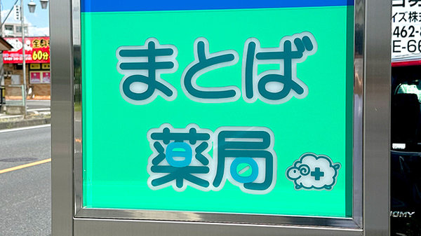 まとば薬局の看板